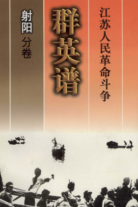 江苏人民革命斗争群英谱射阳分卷