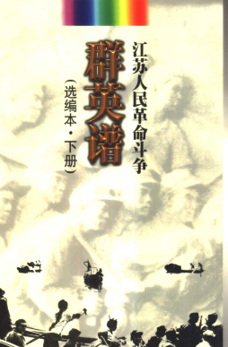 江苏人民革命斗争群英谱