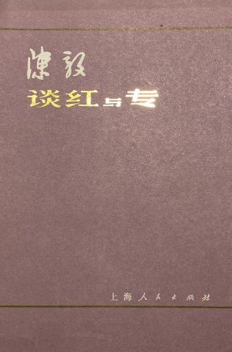 陈毅谈红与专
