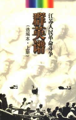 江苏人民革命斗争群英谱上