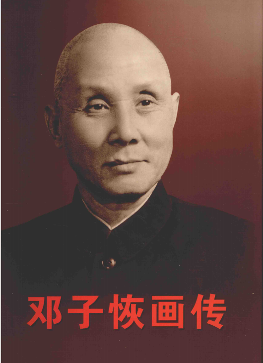 邓子恢画传