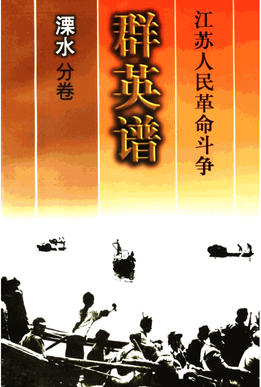 江苏人民革命斗争群英谱溧水分卷