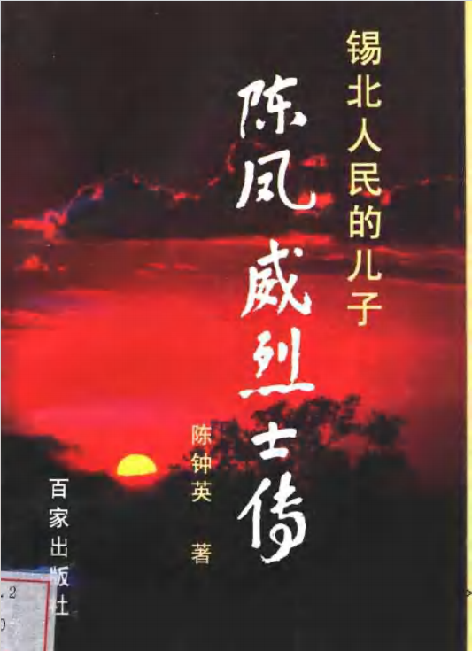 锡北人民的儿子&mdash;&mdash;陈凤威烈士传