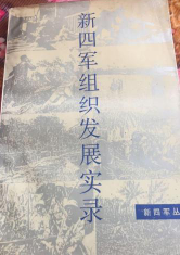 新四军丛书：新四军组织发展实录
