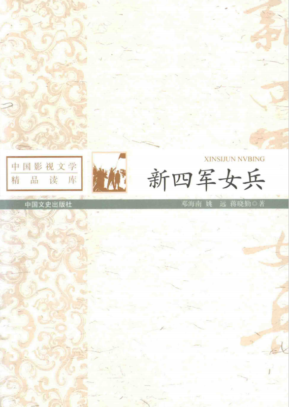 新四军女兵