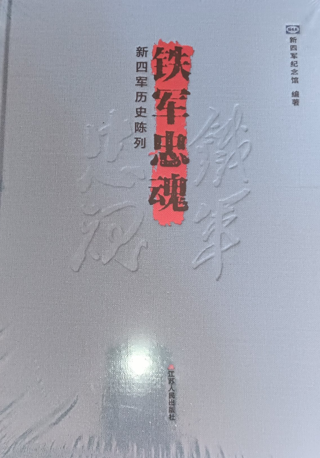 铁军忠魂：新四军历史陈列