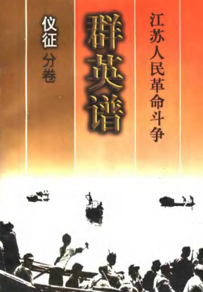 江苏人民革命斗争群英谱仪征分卷