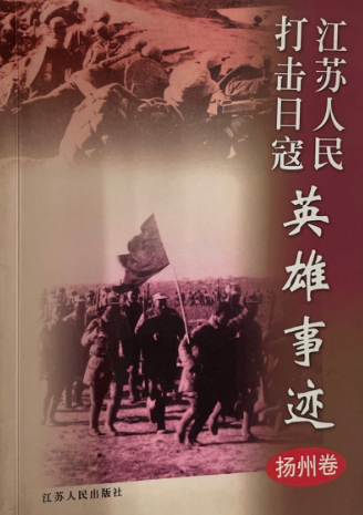 江苏人民打击日寇英雄事迹扬州卷
