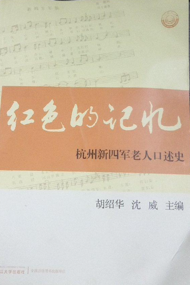 红色的记忆：杭州新四军老人口述史