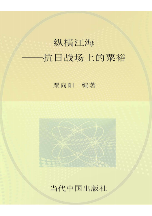 纵横江海（抗日战场上的粟裕）