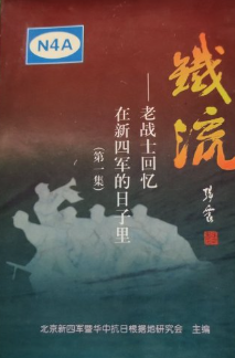 铁流-老战士回忆在新四军的日子里（第一集）