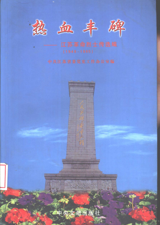 热血丰碑：江苏革命烈士传选编 1949-1995