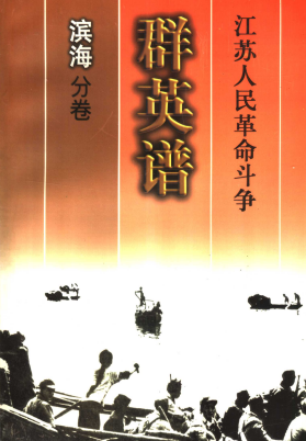 江苏人民革命斗争群英谱  滨海分卷