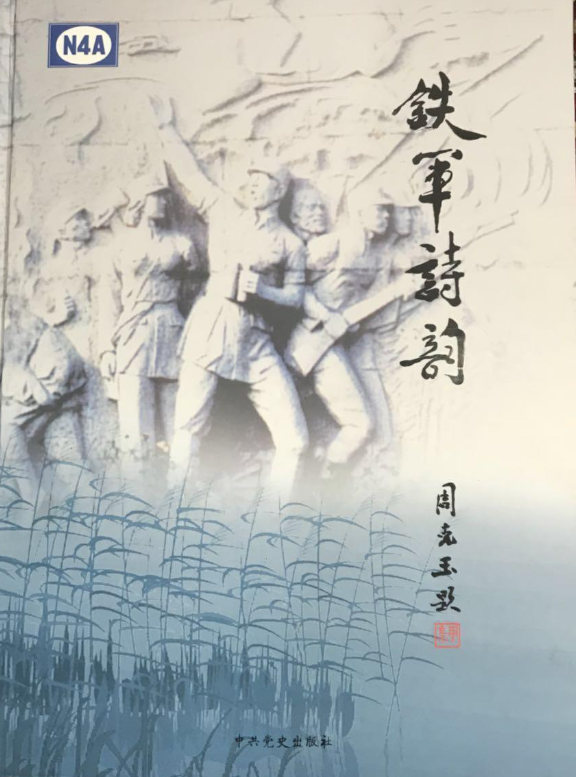 铁军诗韵 : 新四军将士诗词选