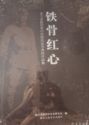 浙江省新四军历史研究会书画院作品集：铁骨红心