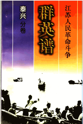 江苏人民革命斗争群英谱泰兴分卷