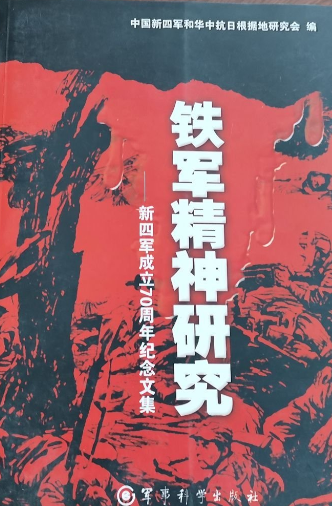 铁军精神研究：新四军成立70周年纪念文集
