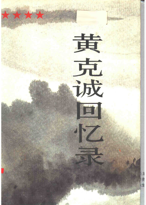 黄克诚回忆录.上册