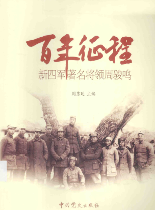 新四军著名将领周骏鸣