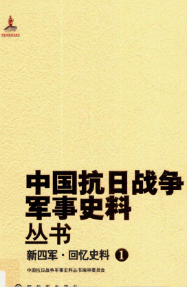 新四军回忆史料 1