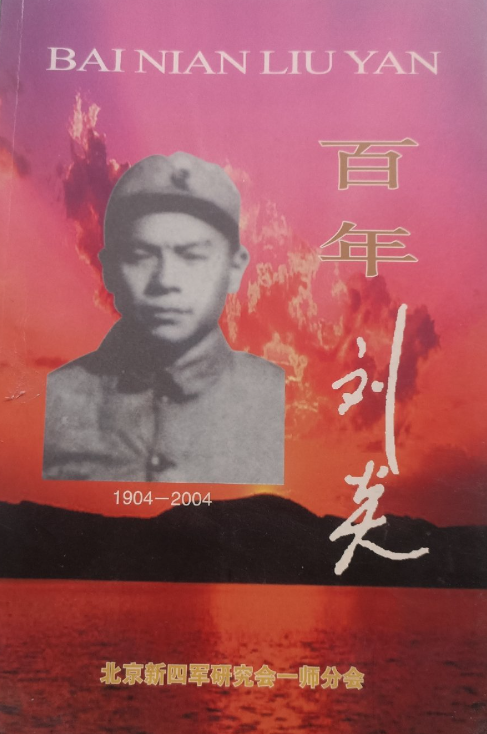 百年刘炎&mdash;&mdash;新四军江南指挥部成立六十五周年暨刘炎同志百年诞辰纪念会