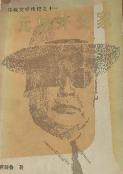 陈毅文学传记之十一：元帅外交家