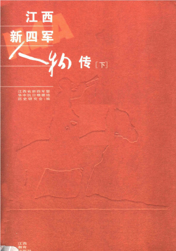 江西新四军人物传下
