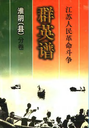江苏人民革命斗争群英谱淮阴（县）分卷
