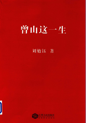 曾山这一生