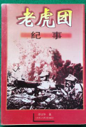老虎团纪事