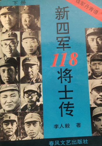 献给中国人民解放军抗日战争胜利五十周年：新四军118将士传&mdash;&mdash;铁军丹青谱（全二册）上册