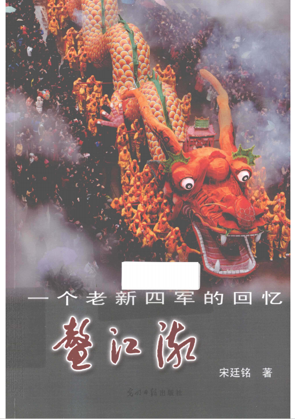 鳌江潮：一个老新四军的回忆