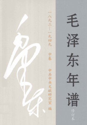 毛泽东年谱 1893-1950 中