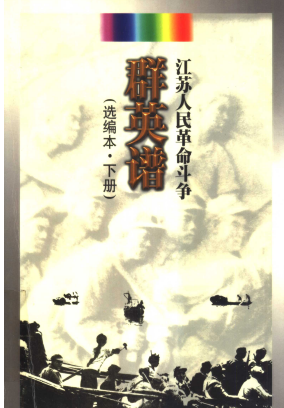 江苏人民革命斗争群英谱下