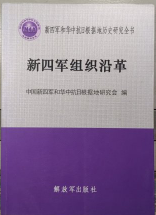 新四军组织沿革