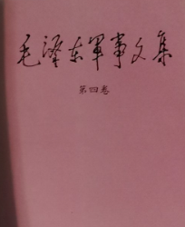 毛泽东军事文集 第4卷