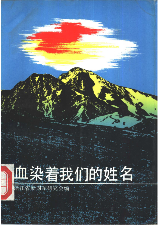 血染着我们的姓名