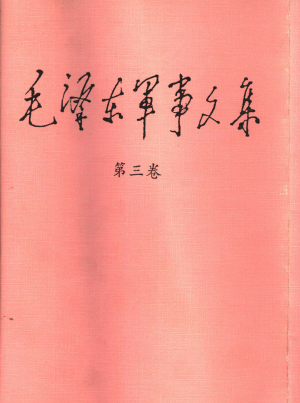 毛泽东军事文集 第3卷