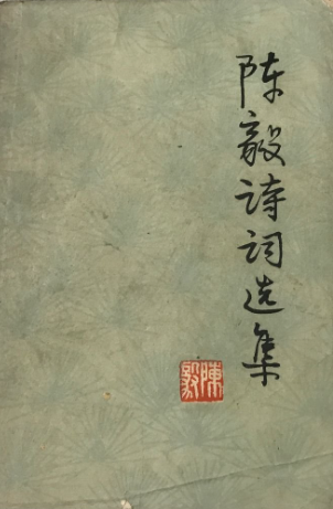 陈毅诗词选集