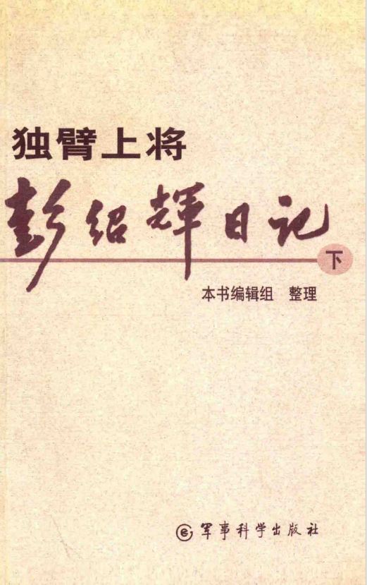 独臂上将彭绍辉日记 下