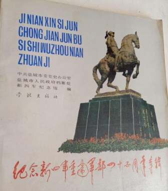 纪念新四军重建军部四十五周年