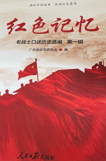红色记忆：老战士口述历史选编.第一辑