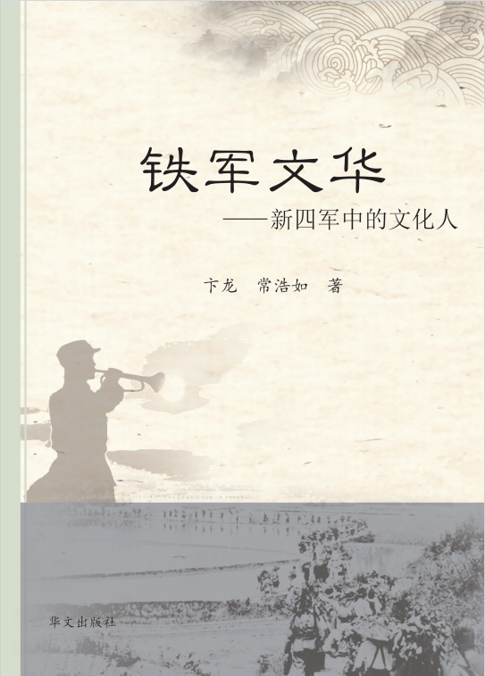 铁军文华：新四军中的文化名人