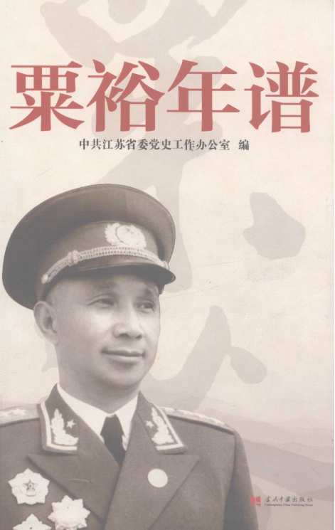粟裕年谱