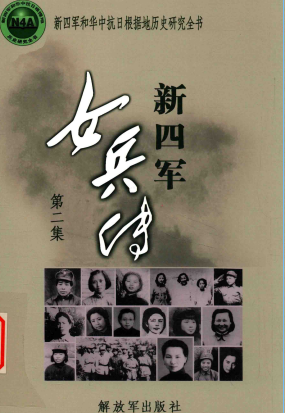 新四军女兵传 第2集