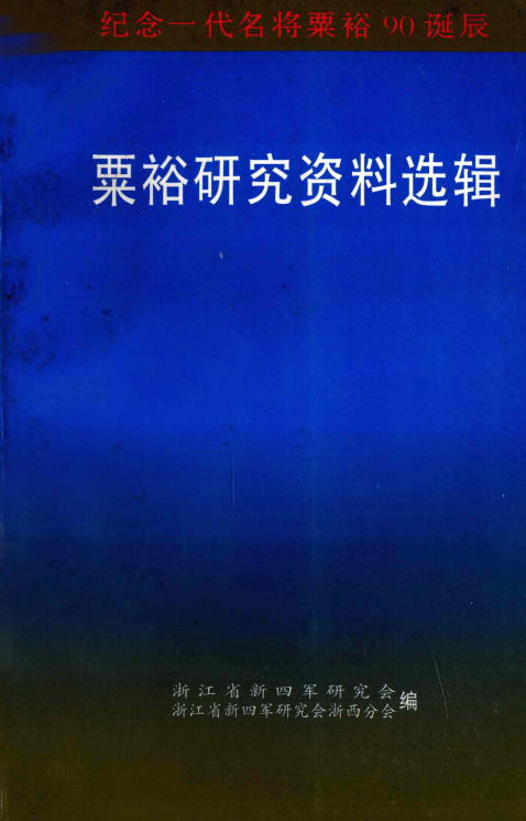 粟裕研究资料选辑