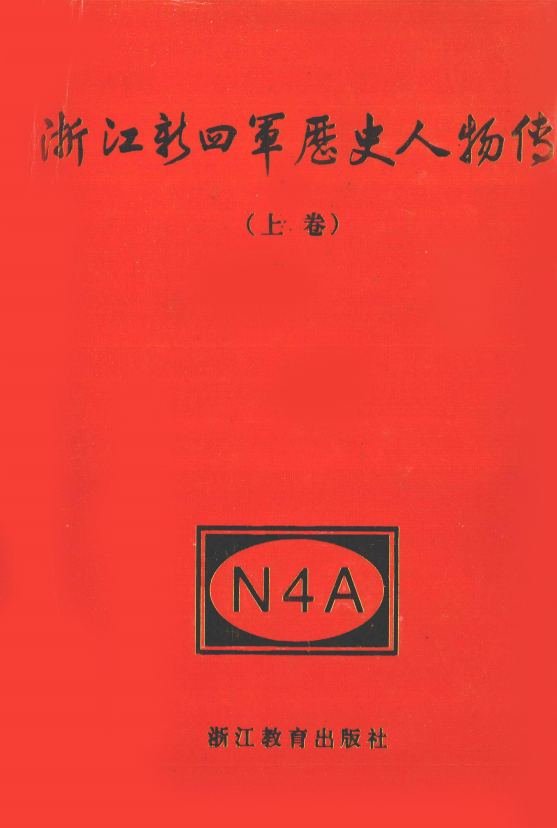 浙江新四军历史人物传 上