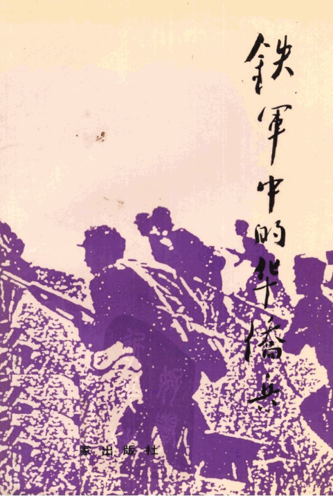 铁军中的华侨兵