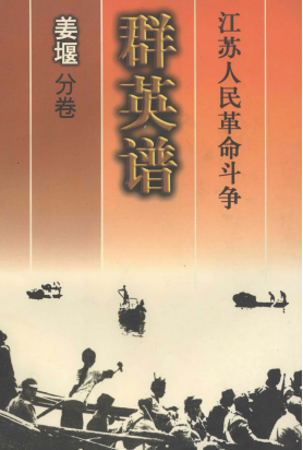 江苏人民革命斗争群英谱姜堰分卷