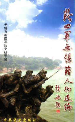 新四军无锡籍人物选编 修订本 下